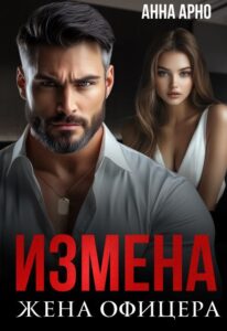 Читать онлайн книгу "Измена. Жена офицера" Анна Арно