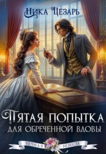 Читать онлайн книгу "Пятая попытка для обреченной вдовы" Ника Цезарь