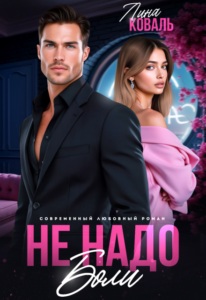 Читать онлайн книгу "Не надо боли. Друг отца" Лина Коваль
