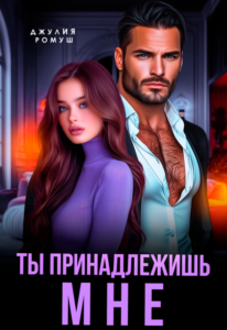 Читать онлайн книгу "Ты принадлежишь мне!" Джулия Ромуш