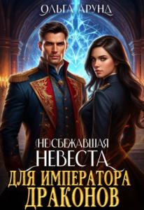 Читать онлайн книгу "(не)сбежавшая невеста для императора драконов" Ольга Арунд