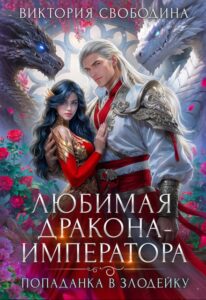 Читать онлайн книгу "Попаданка в злодейку. Любимая дракона-императора" Виктория Свободина