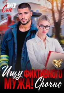 Читать онлайн книгу "Ищу фиктивного мужа! Срочно" Ники Сью