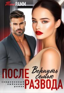 Читать онлайн книгу "После развода. Вернуть семью" Тина Рамм