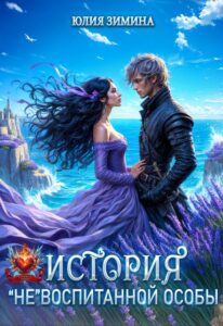Читать онлайн книгу "История "не"воспитанной особы" Юлия Зимина