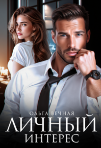 Читать онлайн книгу "Личный интерес" Ольга Вечная