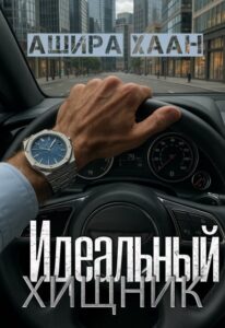 Читать онлайн книгу "Идеальный хищник" Ашира Хаан
