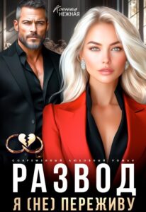 Читать онлайн книгу "Развод. Я (не) переживу" Ксения Нежная