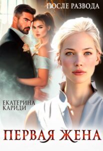 Читать онлайн книгу "После развода. Первая жена" Екатерина Кариди