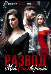 Читать онлайн книгу "Развод. Мой (не)верный" Екатерина Аверина, Анна Бигси