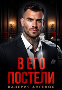 Читать онлайн книгу "В его постели" Валерия Ангелос