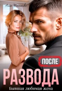 Читать онлайн книгу "После развода. Бывшая любимая жена" Анна Томченко