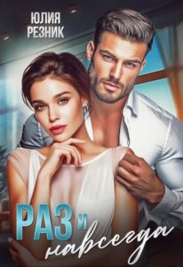 Читать онлайн книгу "Раз и навсегда" Юлия Резник