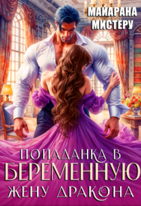 Читать онлайн книгу "Попаданка в беременную жену дракона" Майарана Мистеру