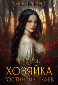 Читать онлайн книгу "Инга. Хозяйка гостиницы ёкаев" Елена Смертная