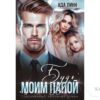 Читать онлайн книгу "Будь моим папой" Ада Линн