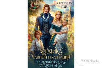 Читать онлайн книгу "Хозяйка чайной плантации. Последний шанс для старой девы" Северина Рэй