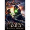Читать онлайн книгу "Исцеляющая тьмой. Вторая жизнь" Нинель Нуар