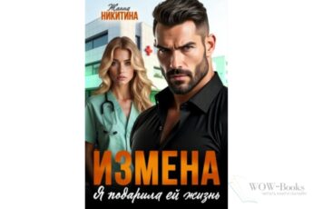 Читать онлайн книгу "Измена. Я подарила ей жизнь" Жанна Никитина
