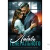 Читать онлайн книгу "Любовь генерального" Asti Brams