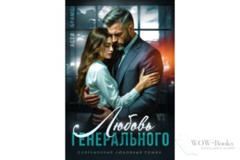 Читать онлайн книгу "Любовь генерального" Asti Brams