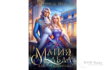 Читать онлайн книгу "Магия льда для продвинутых" Нинель Нуар
