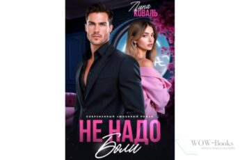 Читать онлайн книгу "Не надо боли. Друг отца" Лина Коваль