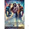 Читать онлайн книгу "Недотрога и космодесант" Дина Дружинина