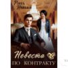 Читать онлайн книгу "Невеста по контракту" Рита Навьер