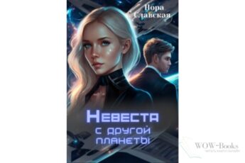 Читать онлайн книгу "Невеста с другой планеты" Нора Славская