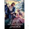 Читать онлайн книгу "Пари на императора драконов" Мария Лунёва