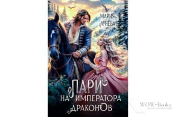 Читать онлайн книгу "Пари на императора драконов" Мария Лунёва