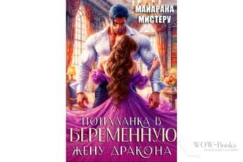 Читать онлайн книгу "Попаданка в беременную жену дракона" Майарана Мистеру
