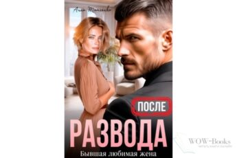 Читать онлайн книгу "После развода. Бывшая любимая жена" Анна Томченко