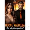 Читать онлайн книгу "После развода. Не возвращайся!" Ари Дале