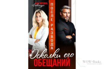 Читать онлайн книгу "После развода. Осколки его обещаний" Александра Багирова