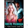 Читать онлайн книгу "После развода. С чистого листа" Елизавета Найт