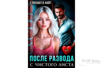 Читать онлайн книгу "После развода. С чистого листа" Елизавета Найт