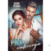 Читать онлайн книгу "Раз и навсегда" Юлия Резник