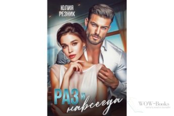 Читать онлайн книгу "Раз и навсегда" Юлия Резник