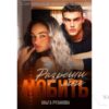 Читать онлайн книгу "Разреши мне любить" Ольга Рузанова