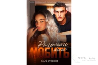 Читать онлайн книгу "Разреши мне любить" Ольга Рузанова