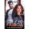 Читать онлайн книгу "Развод в 40. Я не прощу измену!" Николь Келлер