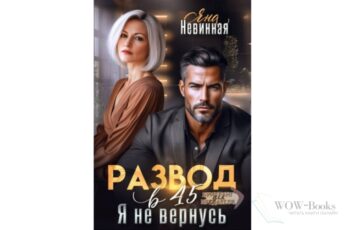 Читать онлайн книгу "Развод в 45. Я не вернусь" Яна Невинная