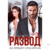 Читать онлайн книгу "Развод. Да придёт спаситель" Таня Поляк