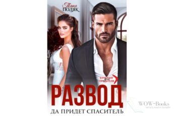 Читать онлайн книгу "Развод. Да придёт спаситель" Таня Поляк