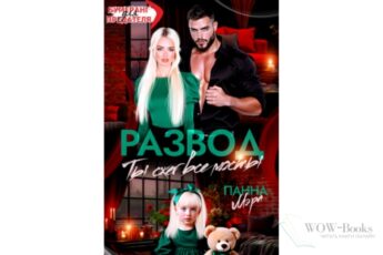 Читать онлайн книгу "Развод. Ты сжег все мосты" Панна Мэра