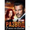 Читать онлайн книгу "Развод. В тени его власти" Ольга Игонина