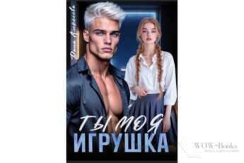Читать онлайн книгу "Ты моя игрушка" Дана Алексеева