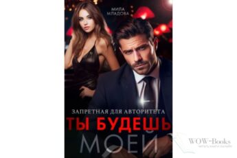 Читать онлайн книгу "Запретная для авторитета. Ты будешь моей" Мила Младова